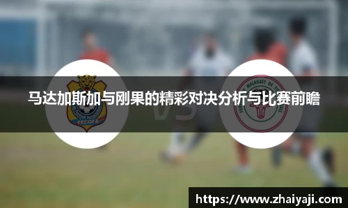 马达加斯加与刚果的精彩对决分析与比赛前瞻